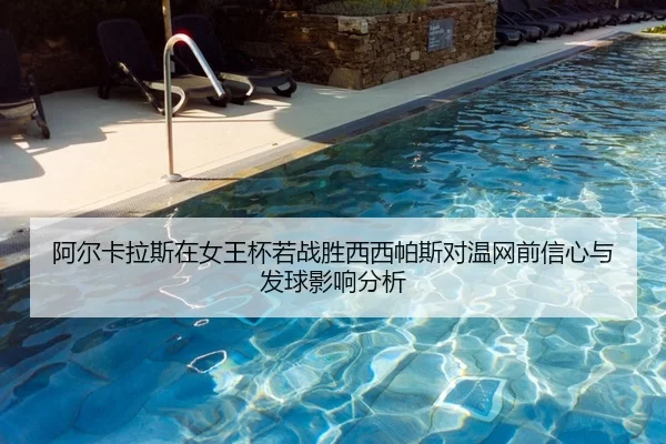 a-er-ka-la-si-zai-nv-wang-bei-ruo-zhan-sheng-xi-xi-pa-si-dui-wen-wang-qian-xin-xin-yu-fa-qiu-ying-xiang-fen-xi-2-475.jpg