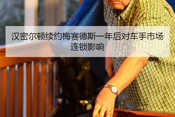 汉密尔顿续约梅赛德斯一年后对车手市场连锁影响