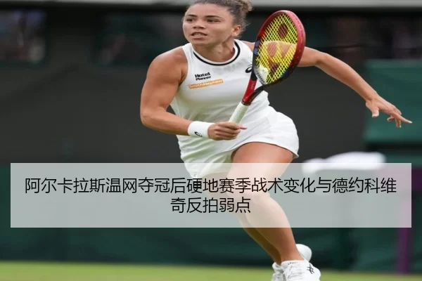 a-er-ka-la-si-wen-wang-duo-guan-hou-ying-di-sai-ji-zhan-shu-bian-hua-yu-de-yue-ke-wei-qi-fan-pai-ruo-dian-3-222.jpg