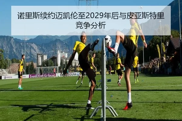 诺里斯续约迈凯伦至2029年后与皮亚斯特里竞争分析