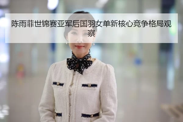 chen-yu-fei-shi-jin-sai-ya-jun-hou-guo-yu-nv-dan-xin-he-xin-jing-zheng-ge-ju-guan-cha-3-234.jpg